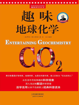 cover image of 趣味地球化学